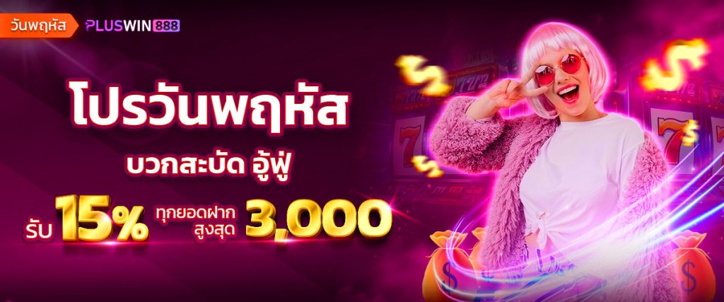 pluswin888_event_promotion